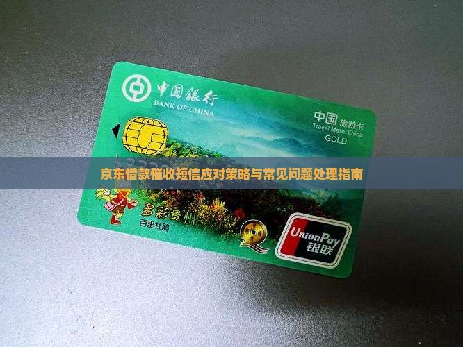 京东借款催收短信应对策略与常见问题处理指南
