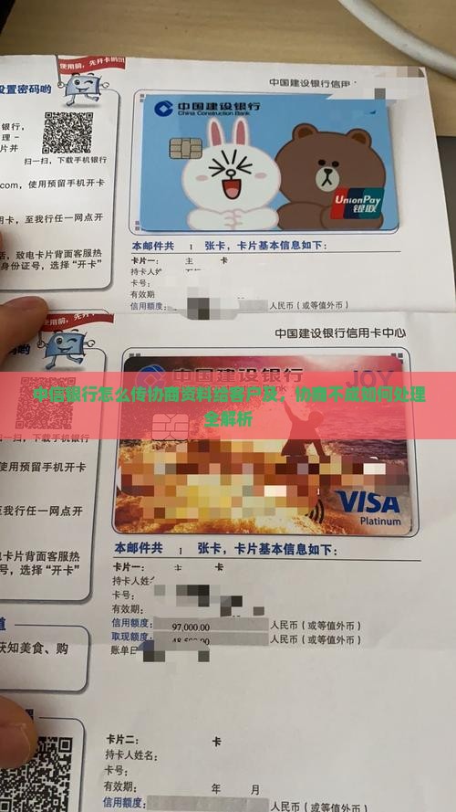 中信银行怎么传协商资料给客户及，协商不成如何处理全解析