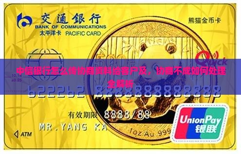 中信银行怎么传协商资料给客户及，协商不成如何处理全解析