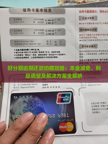 好分期逾期还款协商攻略：本金减免、利息调整及解决方案全解析