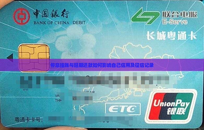 停息挂账与延期还款如何影响自己信用及征信记录