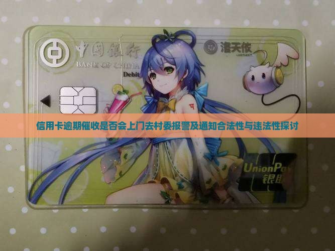 信用卡逾期催收是否会上门去村委报警及通知合法性与违法性探讨
