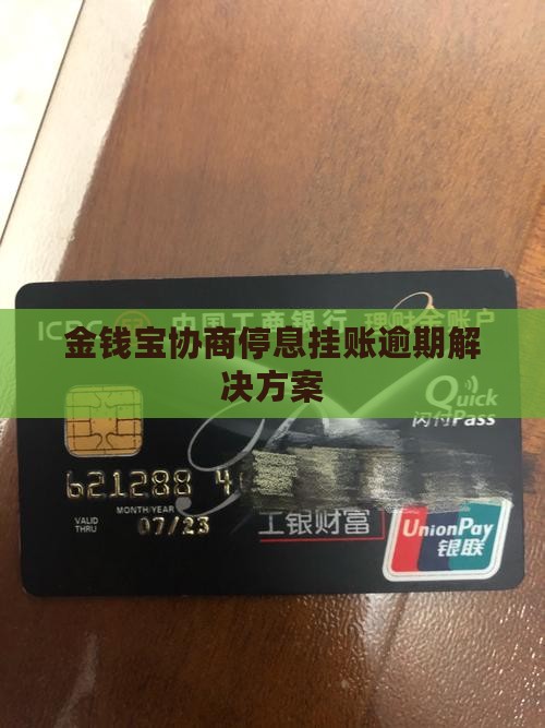 金钱宝协商停息挂账逾期解决方案