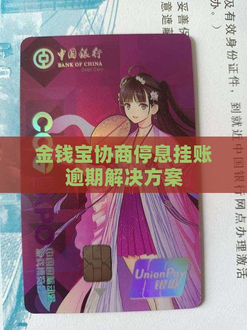 金钱宝协商停息挂账逾期解决方案