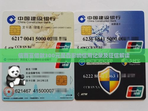 信而富借款300元是否影响信用记录及征信解读