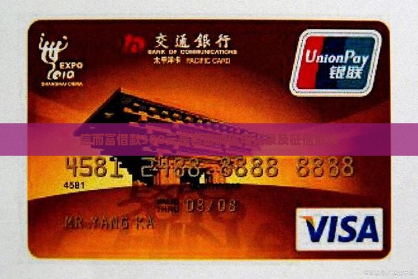 信而富借款300元是否影响信用记录及征信解读