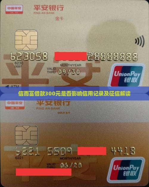 信而富借款300元是否影响信用记录及征信解读