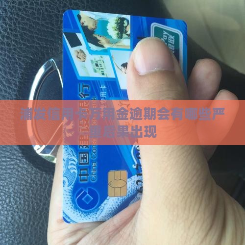 浦发信用卡万用金逾期会有哪些严重后果出现