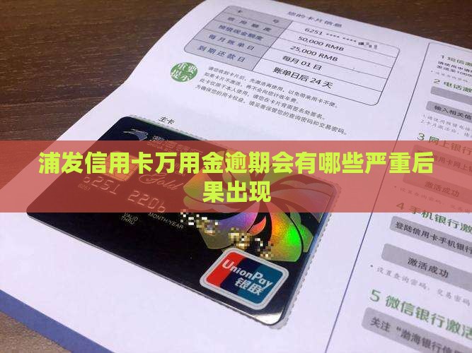 浦发信用卡万用金逾期会有哪些严重后果出现