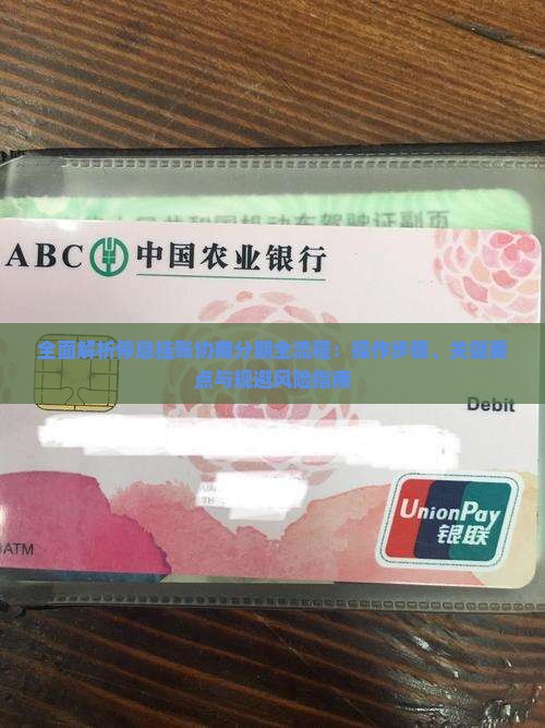 全面解析停息挂账协商分期全流程：操作步骤、关键要点与规避风险指南