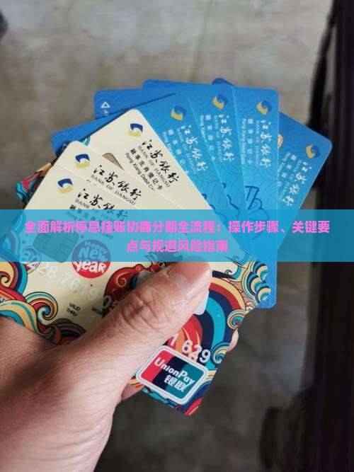 全面解析停息挂账协商分期全流程：操作步骤、关键要点与规避风险指南