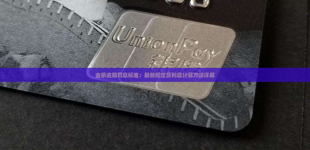 金条逾期罚息标准：最新规定及利息计算方法详解