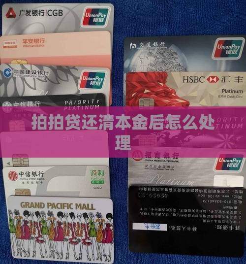 拍拍贷还清本金后怎么处理