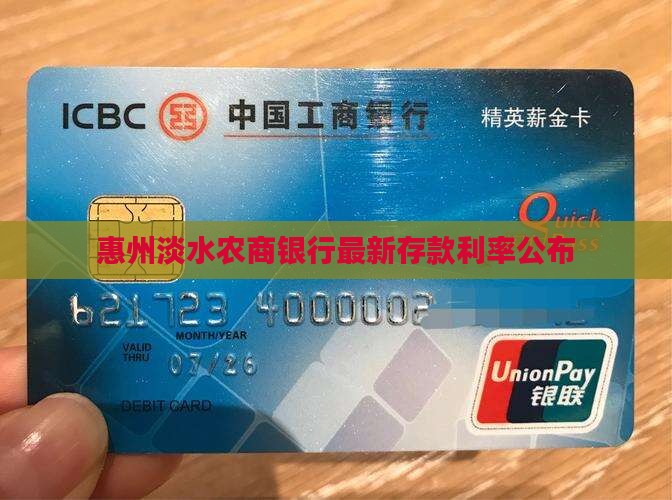 惠州淡水农商银行最新存款利率公布