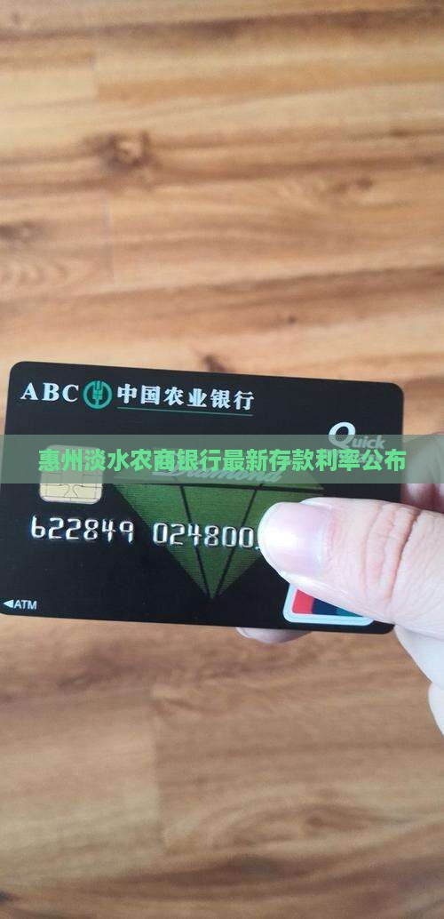 惠州淡水农商银行最新存款利率公布