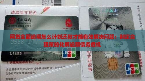 网贷全面逾期怎么计划还款才能有效解决问题：制定合理策略化解逾期债务危机