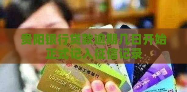 贵阳银行贷款逾期几日开始正式记入征信记录