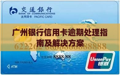 广州银行信用卡逾期处理指南及解决方案