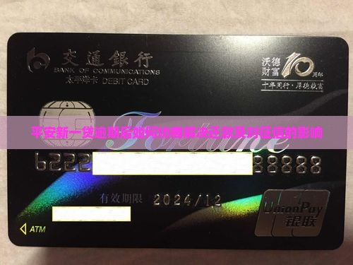 平安新一贷逾期后如何协商解决还款及对征信的影响