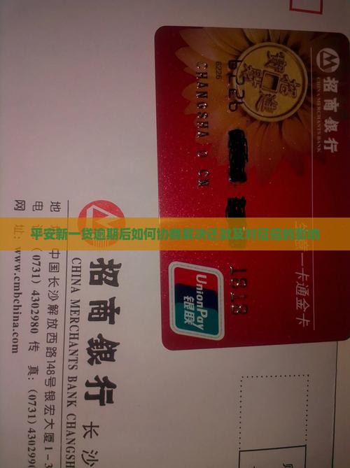 平安新一贷逾期后如何协商解决还款及对征信的影响