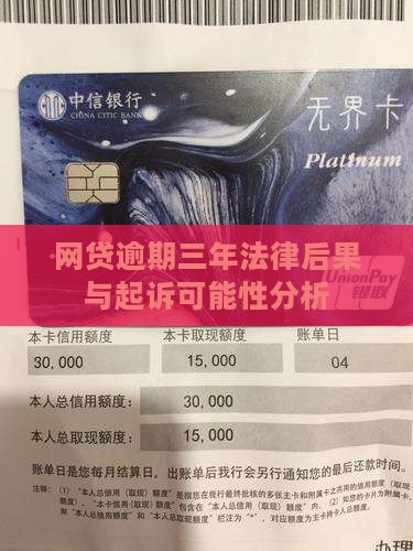 网贷逾期三年法律后果与起诉可能性分析