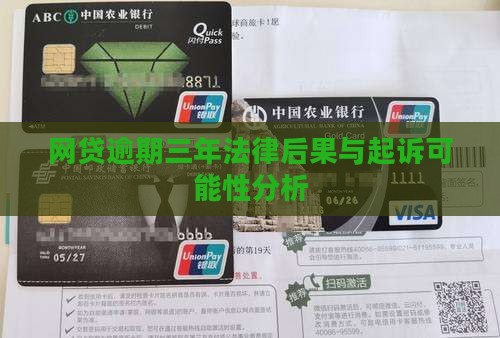 网贷逾期三年法律后果与起诉可能性分析