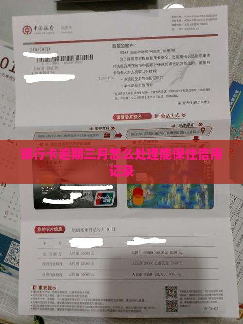 银行卡逾期三月怎么处理能保住信用记录