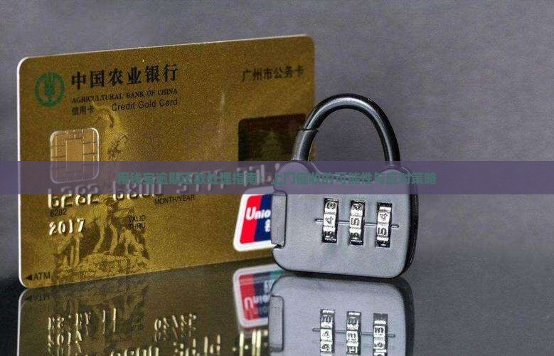 用钱宝逾期还款处理指南：上门催收的可能性与应对策略
