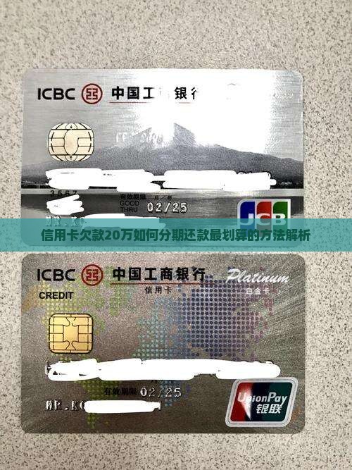 信用卡欠款20万如何分期还款最划算的方法解析