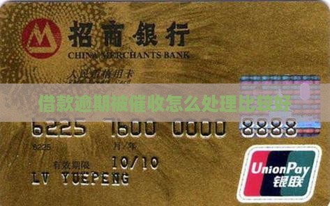 借款逾期被催收怎么处理比较好