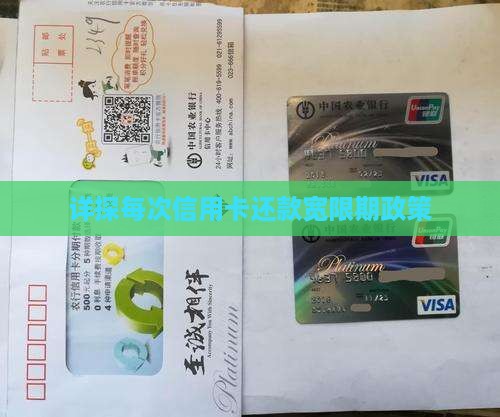 详探每次信用卡还款宽限期政策