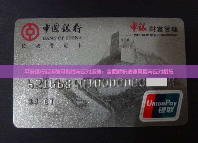 平安银行起诉的可能性与应对策略：全面解析法律风险与应对措施