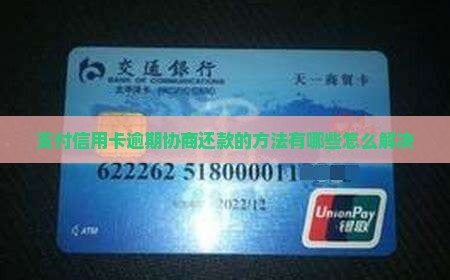 支付信用卡逾期协商还款的方法有哪些怎么解决