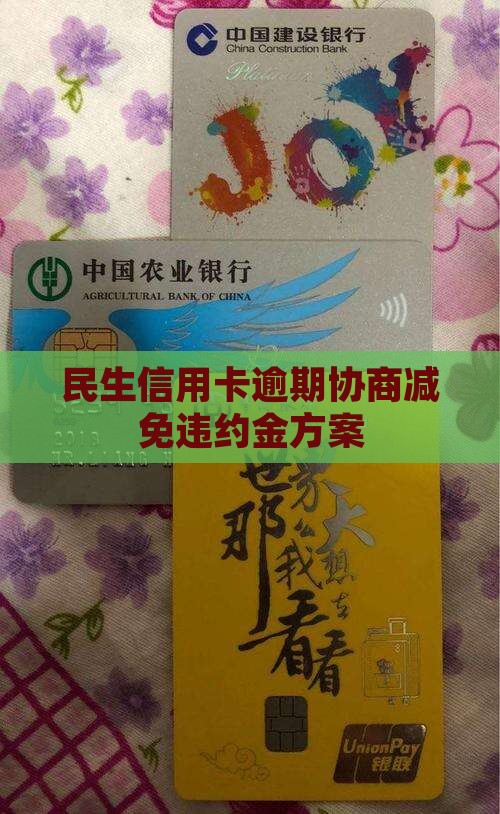 民生信用卡逾期协商减免违约金方案