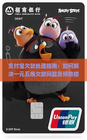 支付宝欠款处理指南：如何解决一元五角欠款问题及预防措施