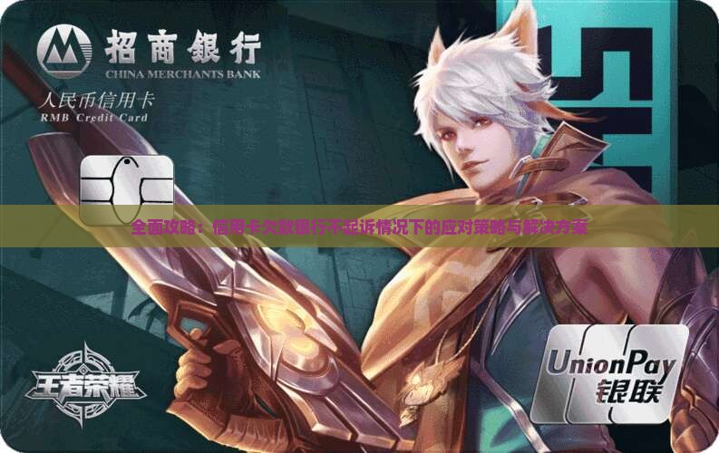 全面攻略：信用卡欠款银行不起诉情况下的应对策略与解决方案