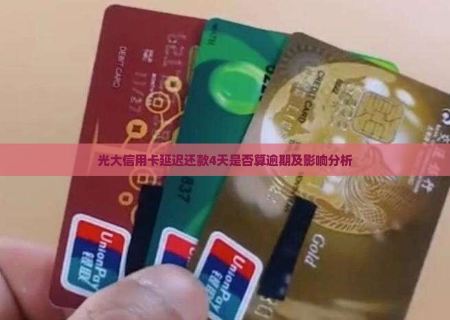 光大信用卡延迟还款4天是否算逾期及影响分析