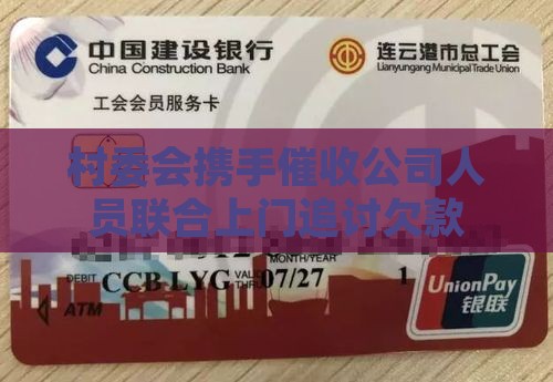 村委会携手催收公司人员联合上门追讨欠款