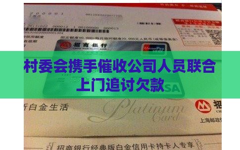 村委会携手催收公司人员联合上门追讨欠款