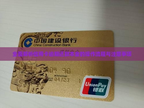 全面解析信用卡逾期还款本金的操作流程与注意事项
