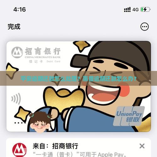 平安逾期还款怎么处理？惠普逾期还款怎么办？