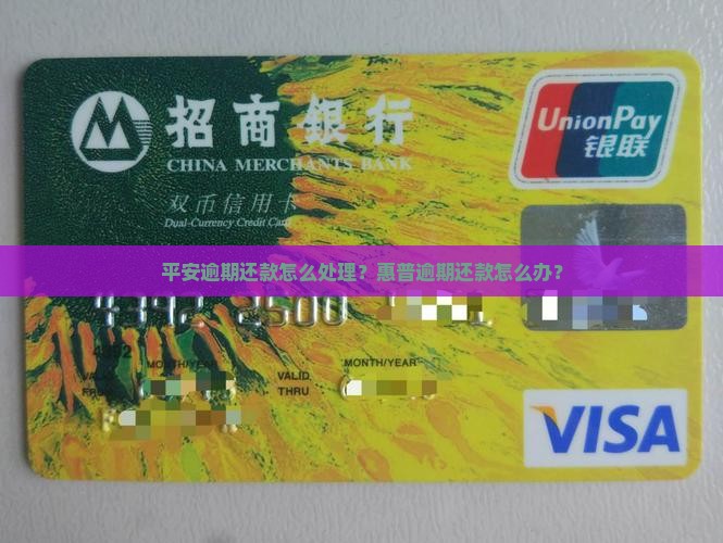 平安逾期还款怎么处理？惠普逾期还款怎么办？
