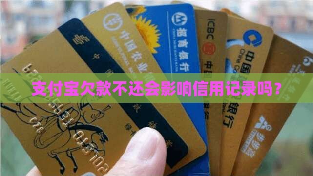 支付宝欠款不还会影响信用记录吗？