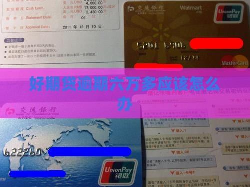 好期贷逾期六万多应该怎么办