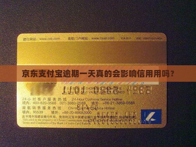 京东支付宝逾期一天真的会影响信用用吗？