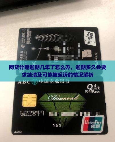 网贷分期逾期几年了怎么办，逾期多久会要求结清及可能被起诉的情况解析