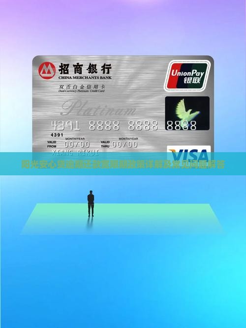 阳光安心贷逾期还款宽限期政策详解及常见问题解答