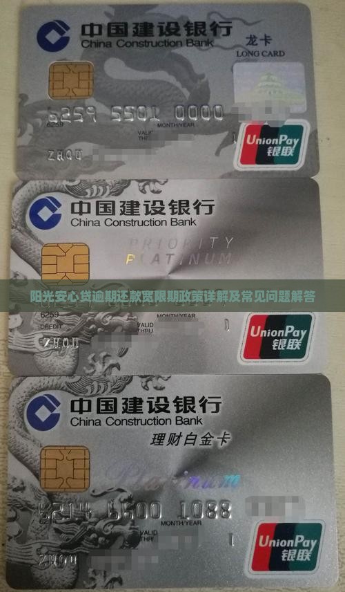 阳光安心贷逾期还款宽限期政策详解及常见问题解答