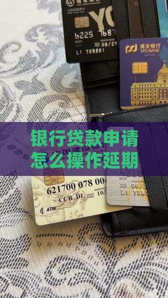 银行贷款申请怎么操作延期还款流程