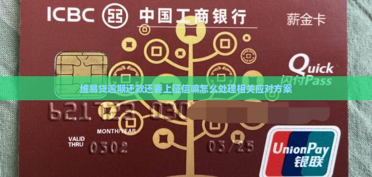 维易贷逾期还款还要上征信嘛怎么处理相关应对方案